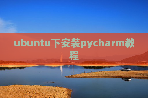 ubuntu下安装pycharm教程